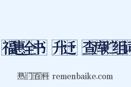 福惠全书·升迁·查库贮组词是什么意思的图片
